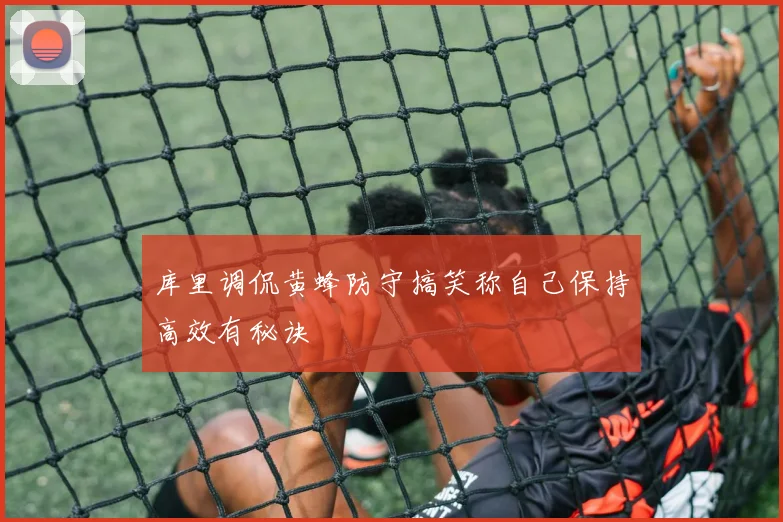 库里调侃黄蜂防守搞笑称自己保持高效有秘诀