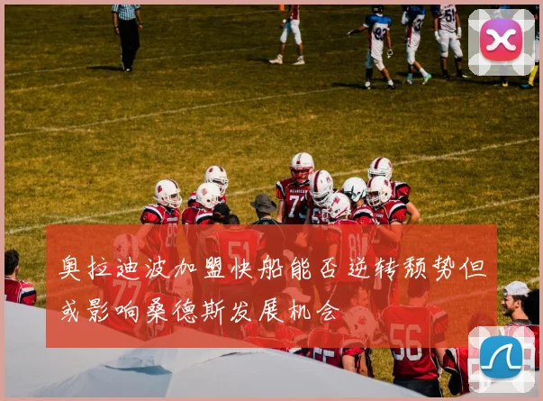 奥拉迪波加盟快船能否逆转颓势但或影响桑德斯发展机会