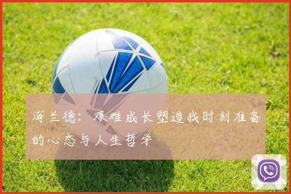 海兰德：艰难成长塑造我时刻准备的心态与人生哲学