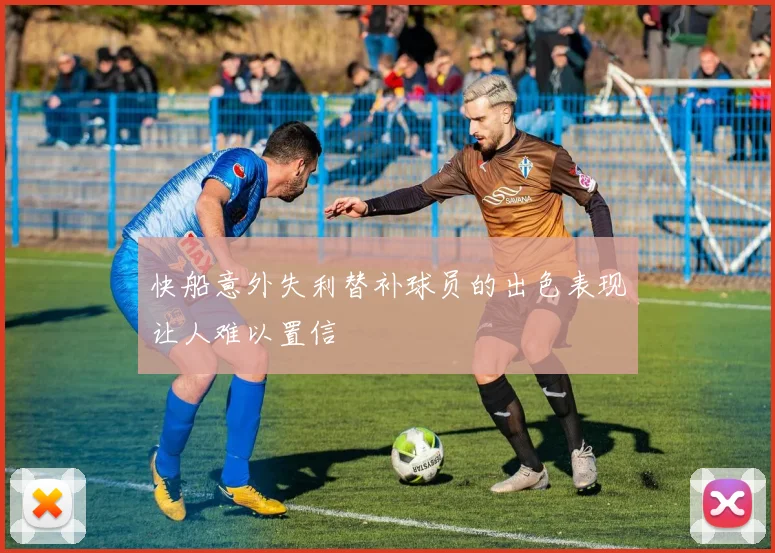 快船意外失利替补球员的出色表现让人难以置信