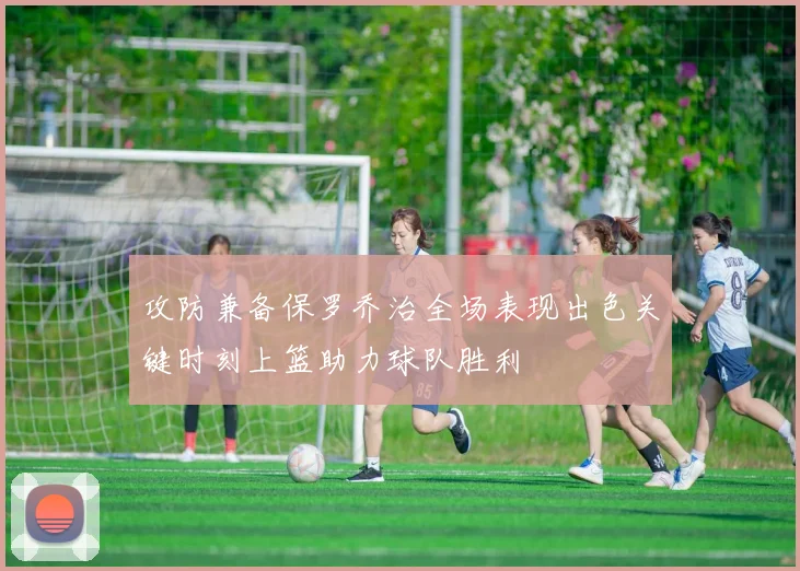 攻防兼备保罗乔治全场表现出色关键时刻上篮助力球队胜利
