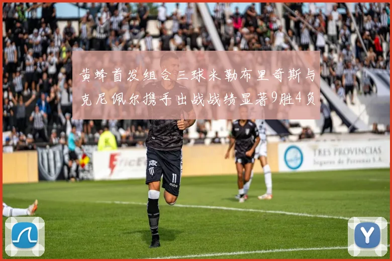 黄蜂首发组合三球米勒布里奇斯与克尼佩尔携手出战战绩显著9胜4负