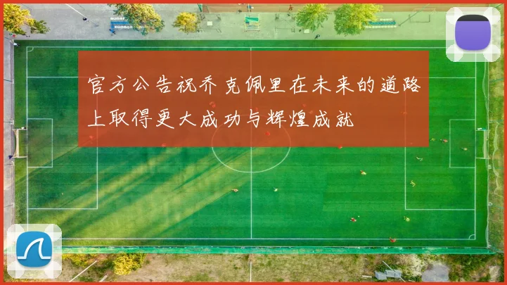 官方公告祝乔克佩里在未来的道路上取得更大成功与辉煌成就