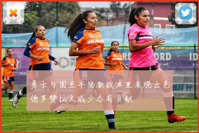 勇士与国王半场激战库里表现出色德罗赞拉文威少各有贡献