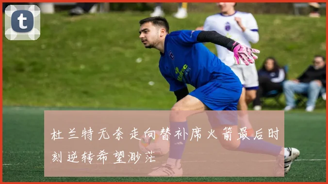 杜兰特无奈走向替补席火箭最后时刻逆转希望渺茫