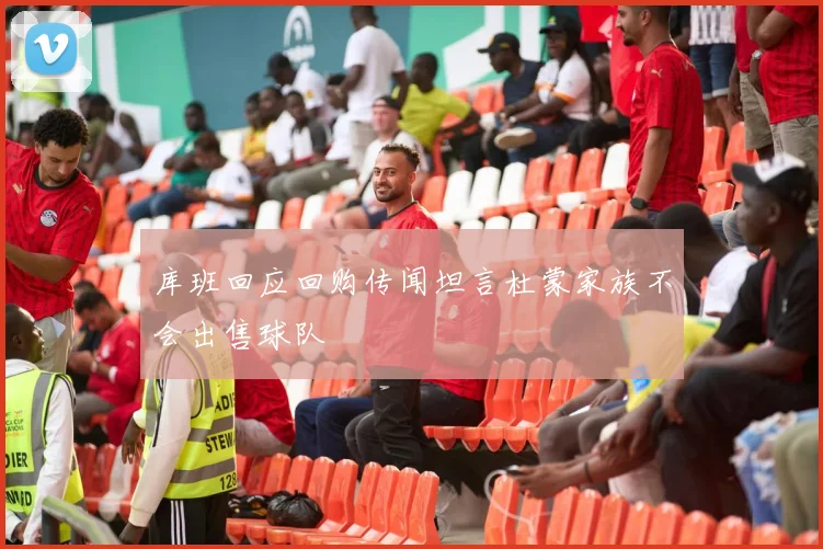 库班回应回购传闻坦言杜蒙家族不会出售球队