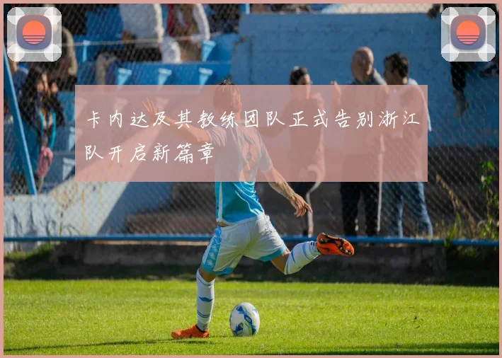 卡内达及其教练团队正式告别浙江队开启新篇章