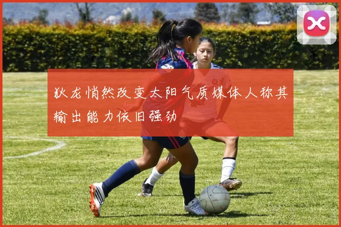 狄龙悄然改变太阳气质媒体人称其输出能力依旧强劲