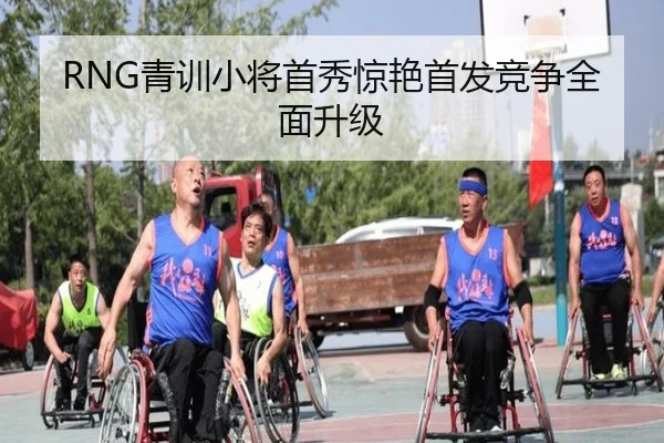 RNG青训小将首秀惊艳首发竞争全面升级 - milan