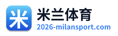 米兰体育 Logo